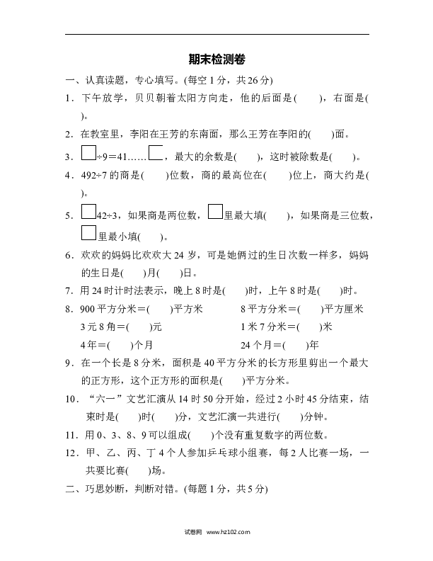 三年级人教版数学下册期末检测卷(三).docx 第1页