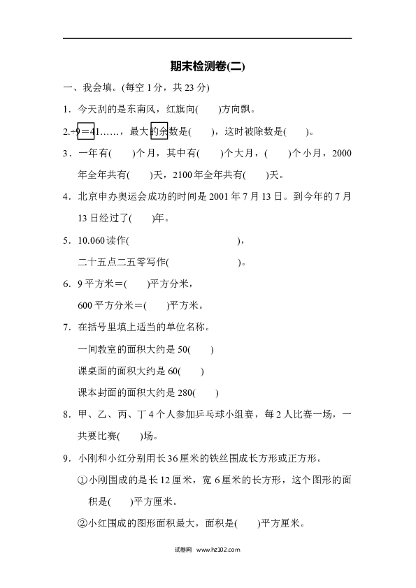 三年级人教版数学下册期末检测卷(二) .docx 第1页