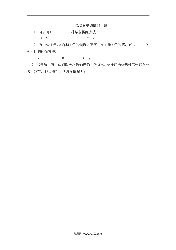 三年级人教版数学下册课时练8.2简单的搭配问题.doc 第1页
