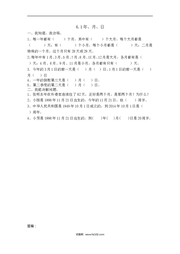 三年级人教版数学下册课时练6.1年、月、日.doc 第1页