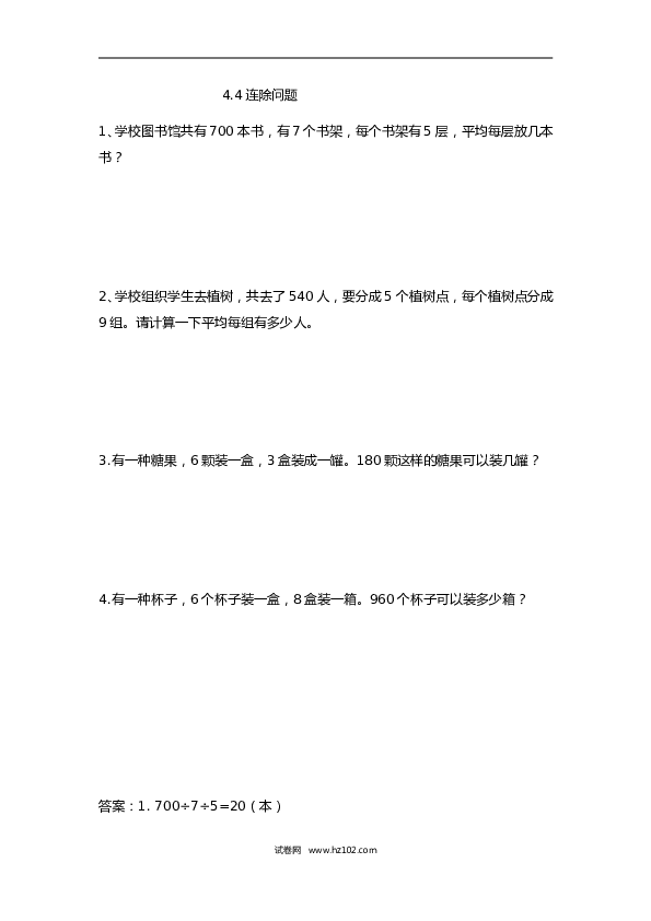 三年级人教版数学下册课时练4.4连除问题.doc 第1页