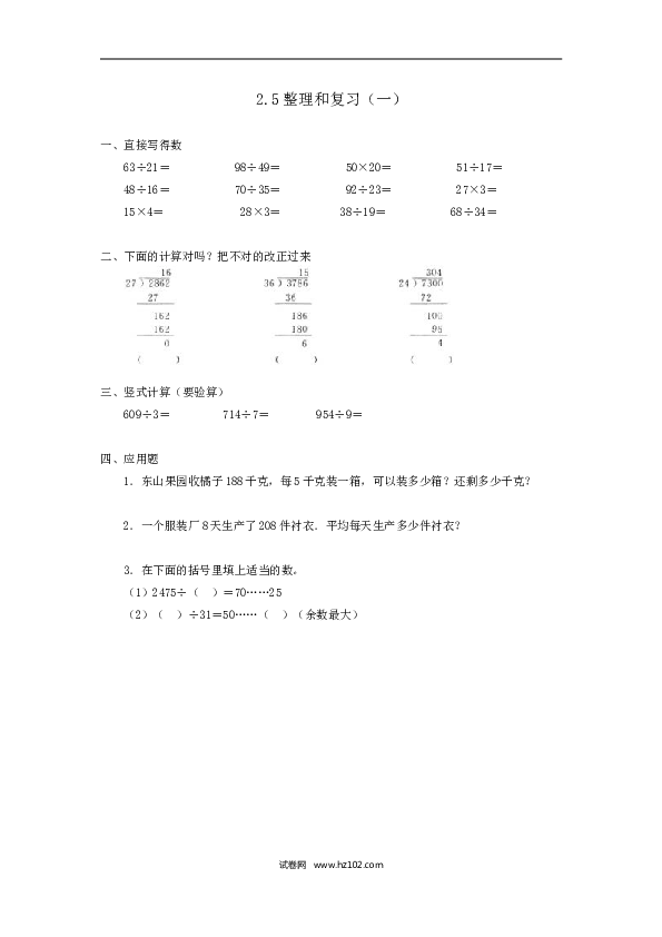 三年级人教版数学下册课时练2.5整理和复习.doc 第1页