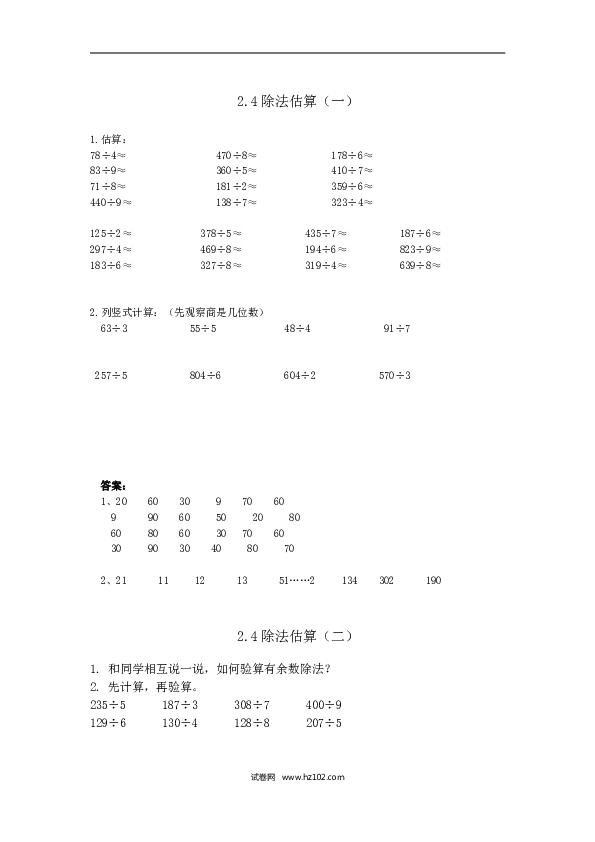 三年级人教版数学下册课时练2.4除法估算.doc 第1页