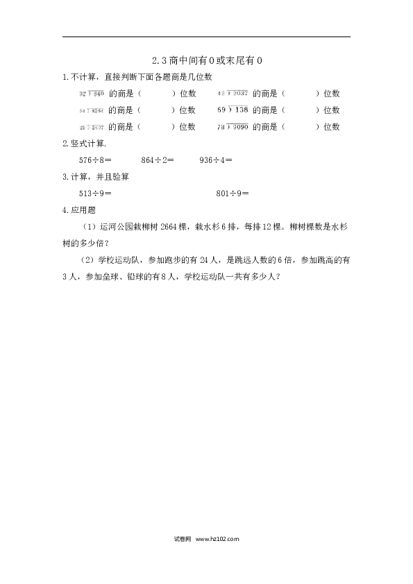 三年级人教版数学下册课时练2.3商中间有0或末尾有0.doc 第1页