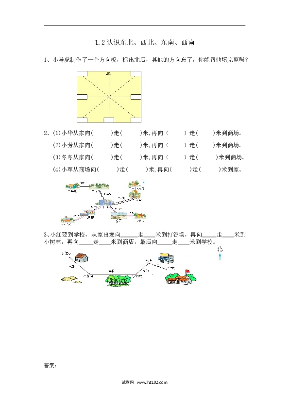 三年级人教版数学下册课时练1.2认识东北、西北、东南、西南.doc 第1页