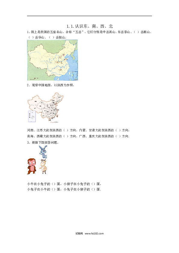三年级人教版数学下册课时练1.1.认识东、南、西、北.doc 第1页