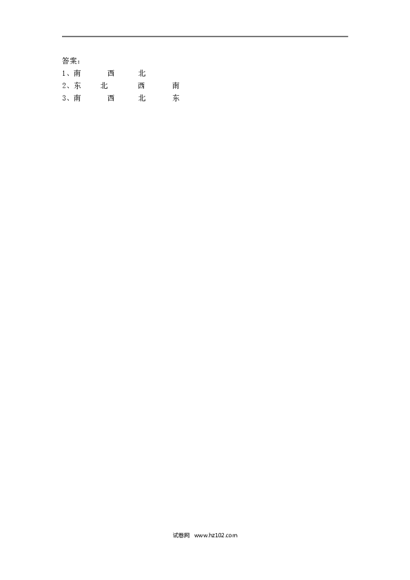 三年级人教版数学下册课时练1.1.认识东、南、西、北.doc 第2页