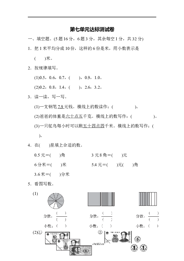 三年级人教版数学下册单元测试卷第7单元小数的初步认识、达标测试卷.docx 第1页