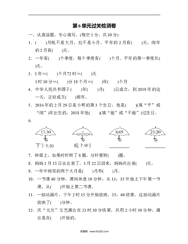三年级人教版数学下册单元测试卷第6单元年、月、日、过关检测卷.docx 第1页