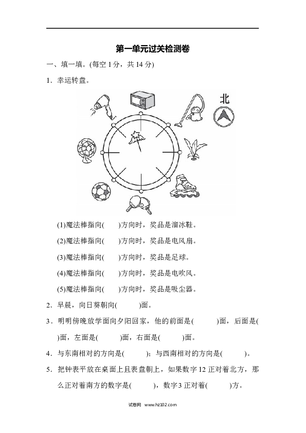 三年级人教版数学下册单元测试卷第1单元位置与方向、过关检测卷2.docx 第1页