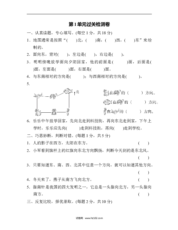三年级人教版数学下册单元测试卷第1单元位置与方向、过关检测卷.docx 第1页
