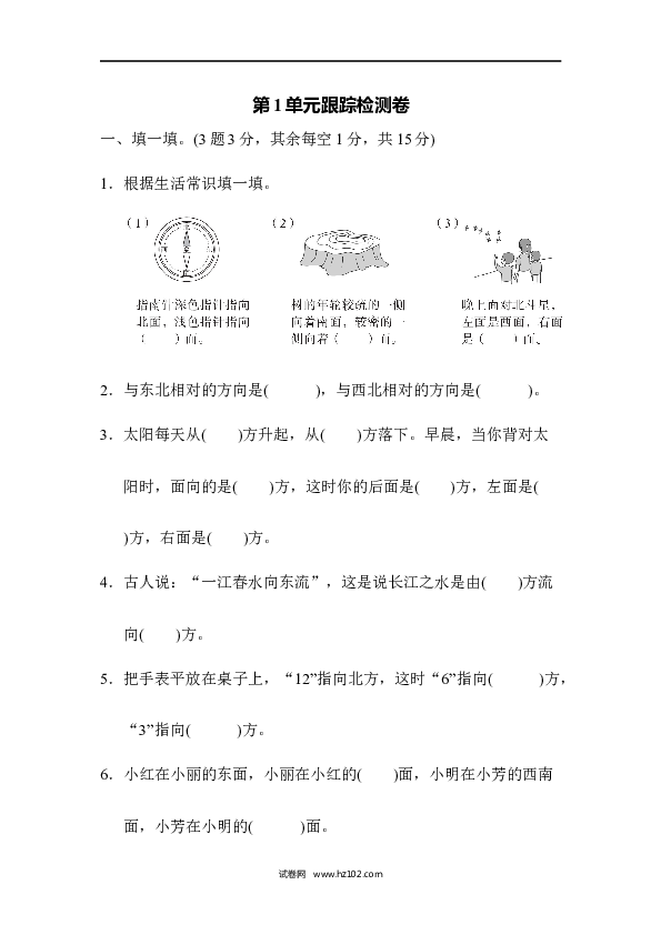 三年级人教版数学下册单元测试卷第1单元位置与方向、跟踪检测卷.docx 第1页