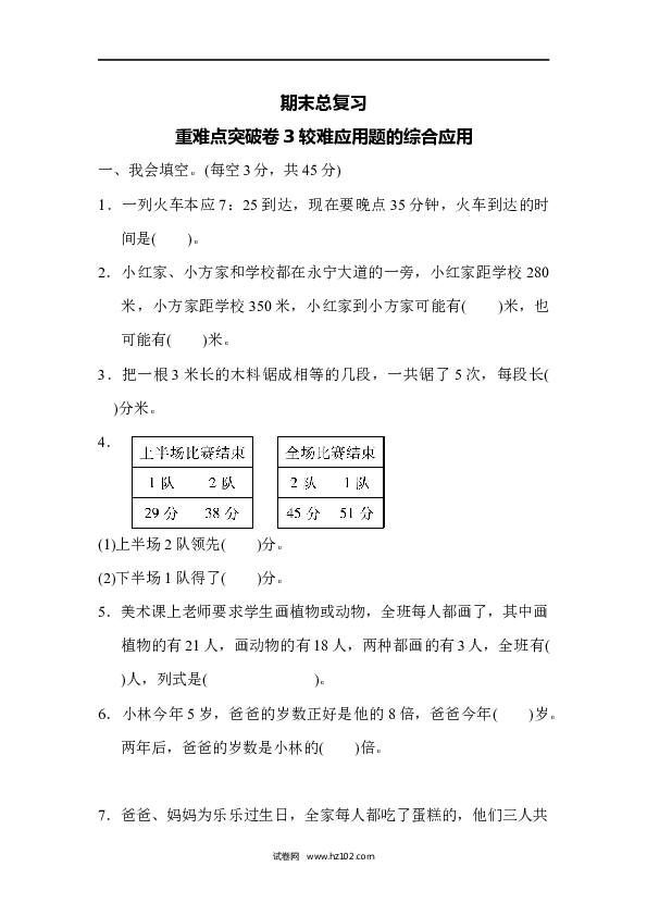 三年级人教版数学上册期末总复习重难点突破卷3.docx 第1页