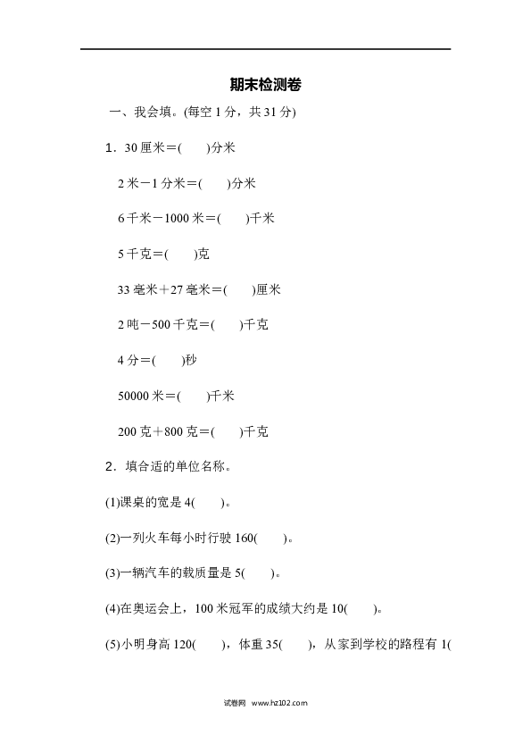 三年级人教版数学上册期末检测卷.docx 第1页