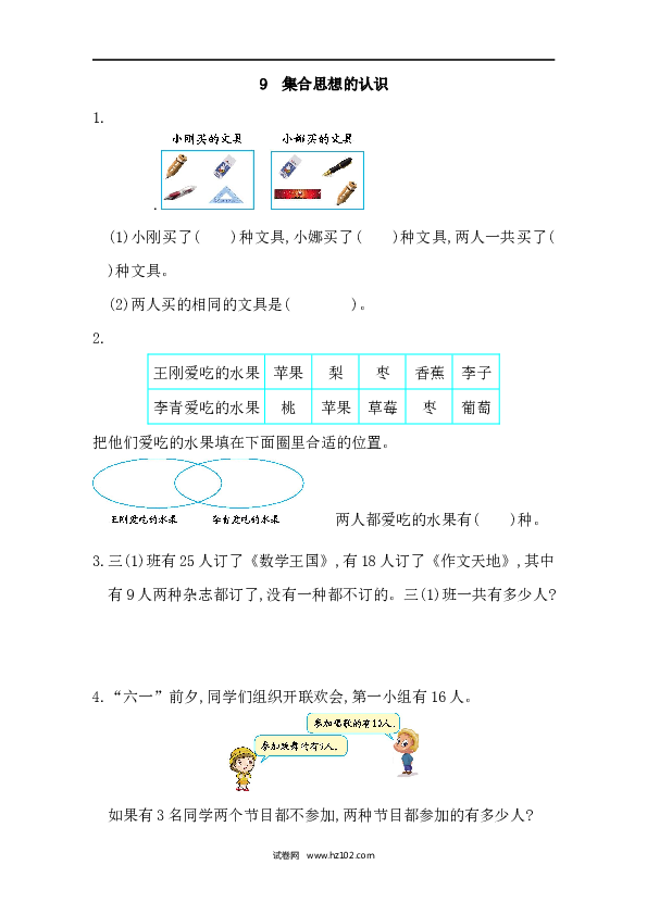 三年级人教版数学上册课时练9集合思想的认识.docx 第1页