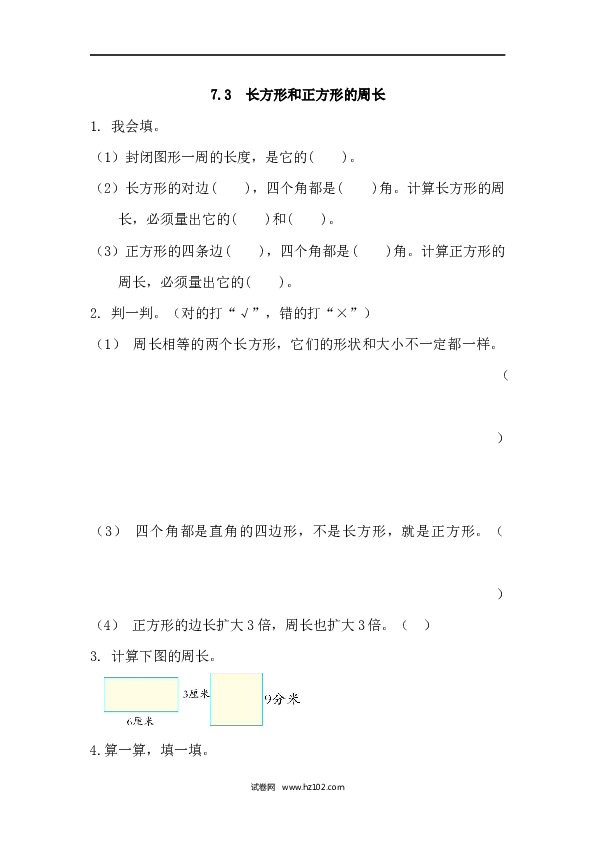 三年级人教版数学上册课时练7.3长方形和正方形的周长.docx 第1页