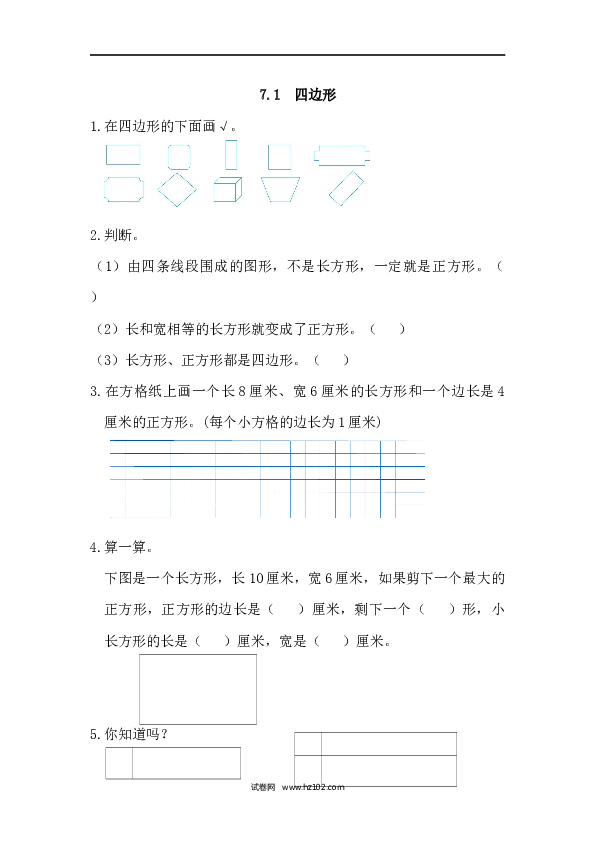 三年级人教版数学上册课时练7.1四边形.docx 第1页