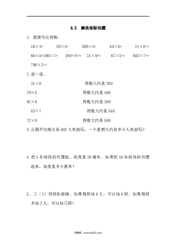 三年级人教版数学上册课时练6.5解决实际问题.docx 第1页