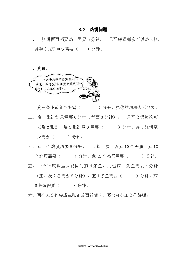 四年级人教版数学上册课时练8.2烙饼问题.docx 第1页