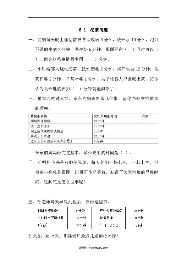 四年级人教版数学上册课时练8.1沏茶问题.docx 第1页