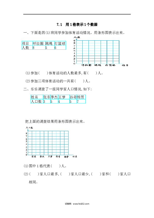 四年级人教版数学上册课时练7.1用1格表示1个数据.docx 第1页