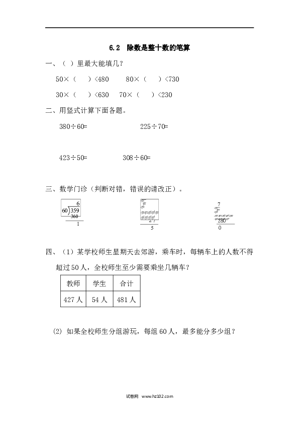四年级人教版数学上册课时练6.2除数是整十数的笔算.docx 第1页