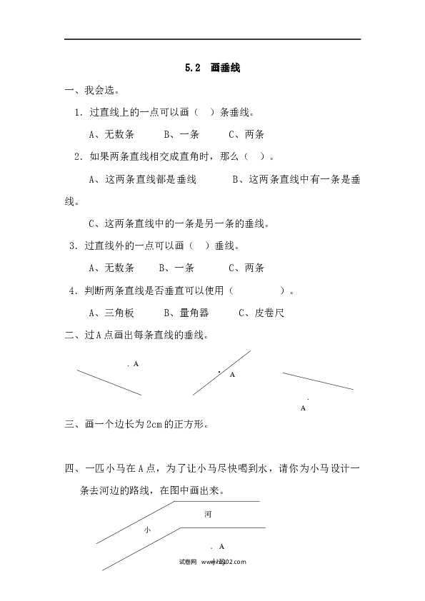 四年级人教版数学上册课时练5.2画垂线.docx 第1页