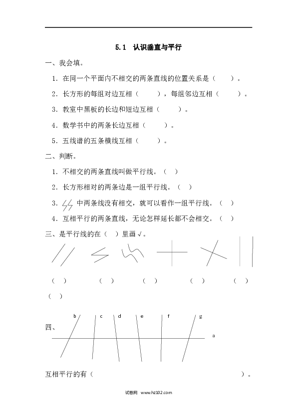 四年级人教版数学上册课时练5.1认识垂直与平行.docx 第1页