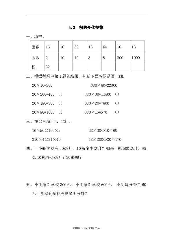 四年级人教版数学上册课时练4.3积的变化规律.docx 第1页