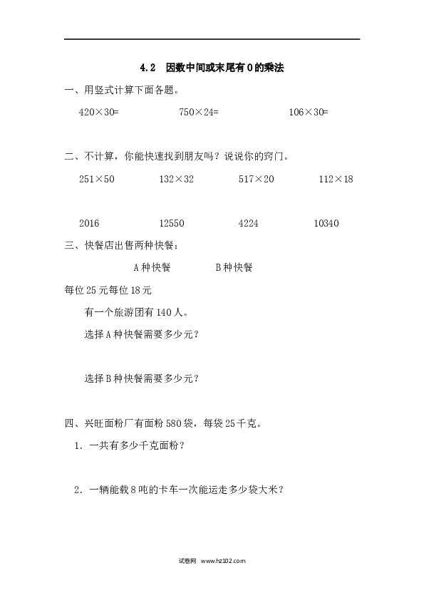四年级人教版数学上册课时练4.2因数中间或末尾有0的乘法.docx 第1页