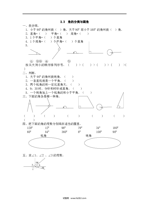 四年级人教版数学上册课时练3.3角的分类与画角.docx 第1页