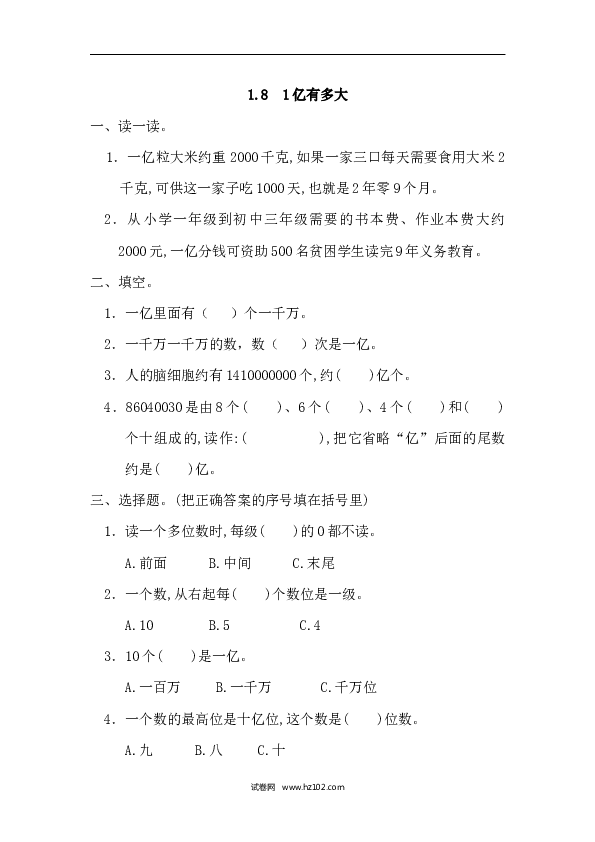 四年级人教版数学上册课时练1.8 1亿有多大.docx 第1页