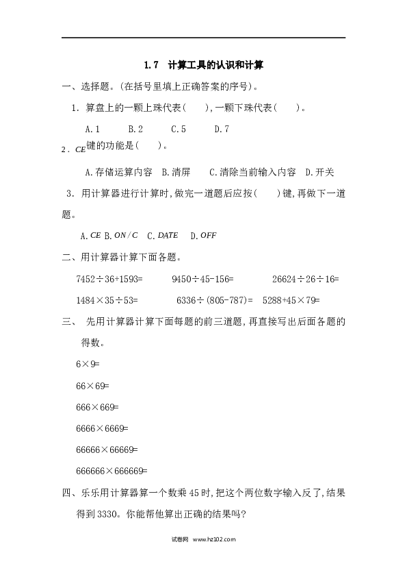 四年级人教版数学上册课时练1.7计算工具的认识和计算.docx 第1页