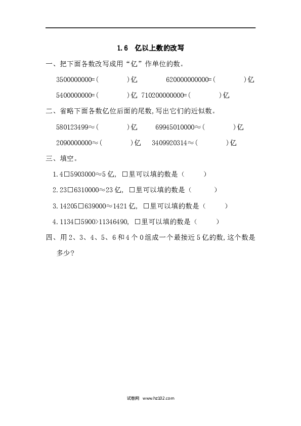 四年级人教版数学上册课时练1.6亿以上数的改写.docx 第1页