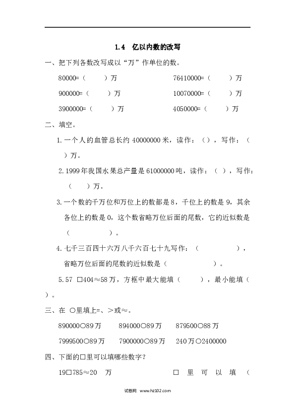 四年级人教版数学上册课时练1.4亿以内数的改写.docx 第1页