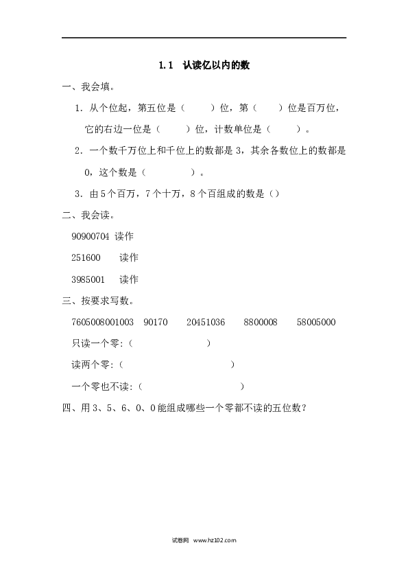四年级人教版数学上册课时练1.1认读亿以内的数.docx 第1页