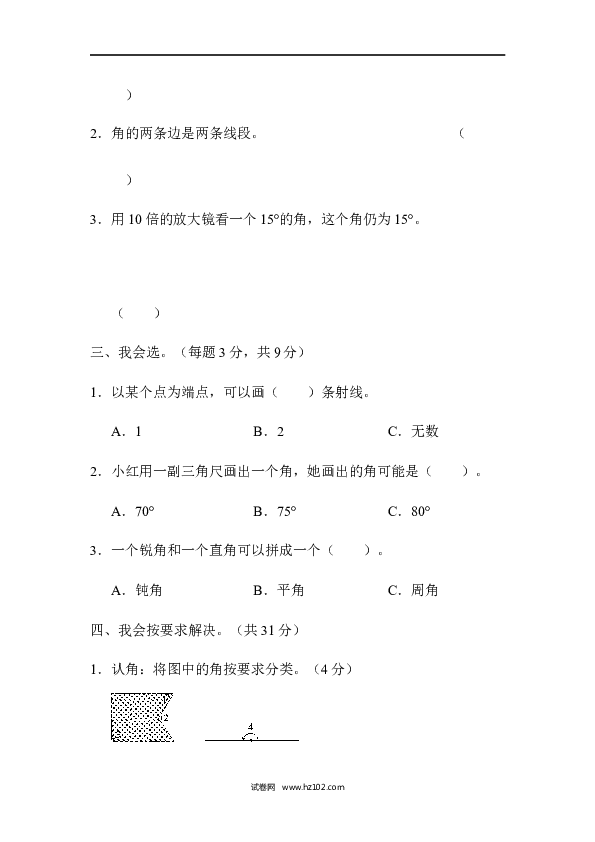 四年级人教版数学上册单元测试第3单元角的度量、周测培优卷、量角与画角的能力检测卷.docx 第2页