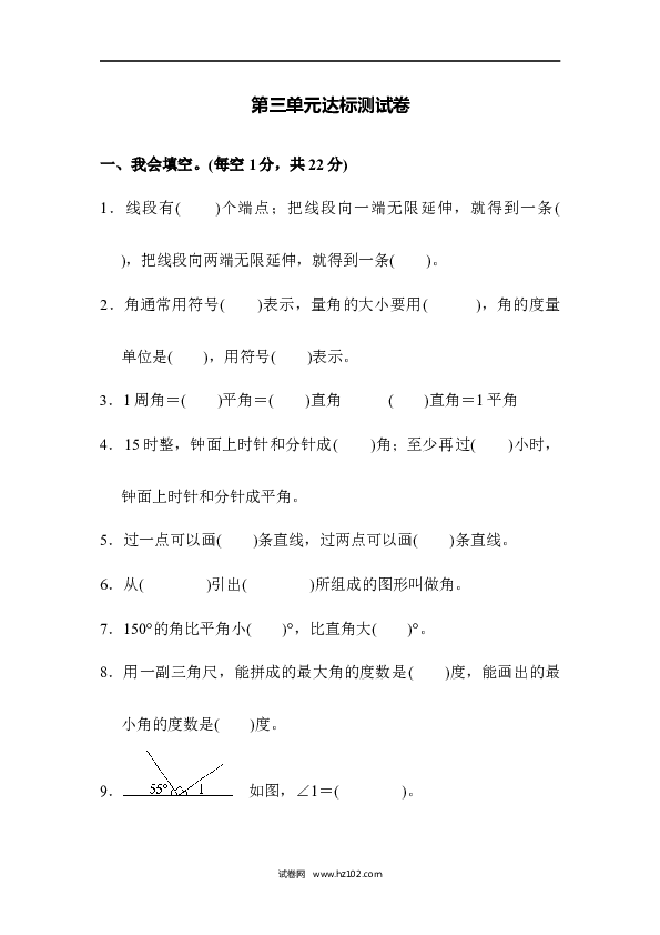 四年级人教版数学上册单元测试第3单元角的度量、达标测试卷.docx 第1页