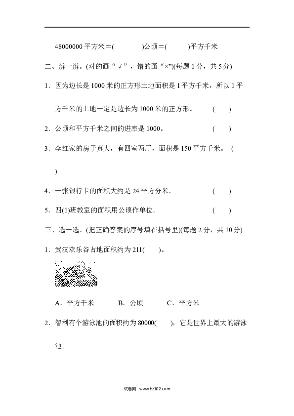 四年级人教版数学上册单元测试第2单元公顷和平方千米、跟踪检测卷.docx 第2页