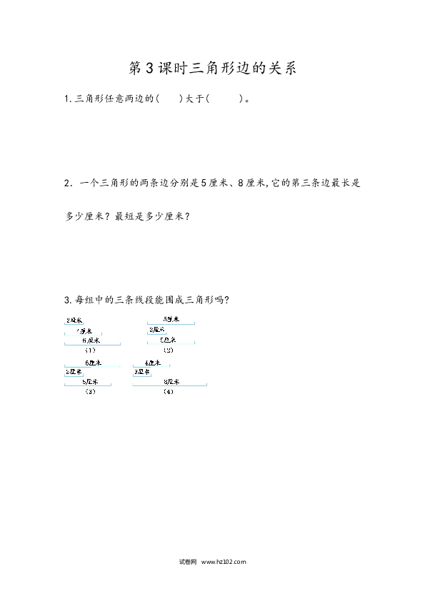 四年级人教版数学下册课时练5.3三角形边的关系.docx 第1页