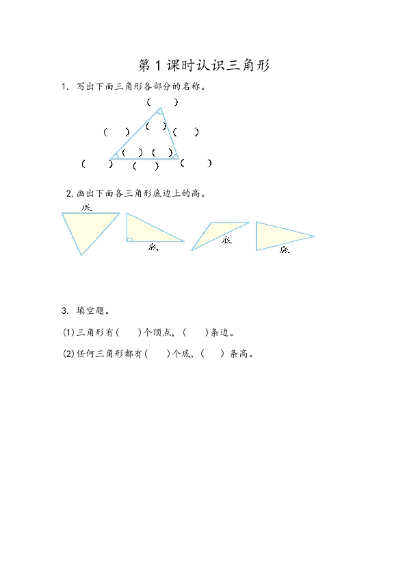四年级人教版数学下册课时练5.1认识三角形.docx 第1页