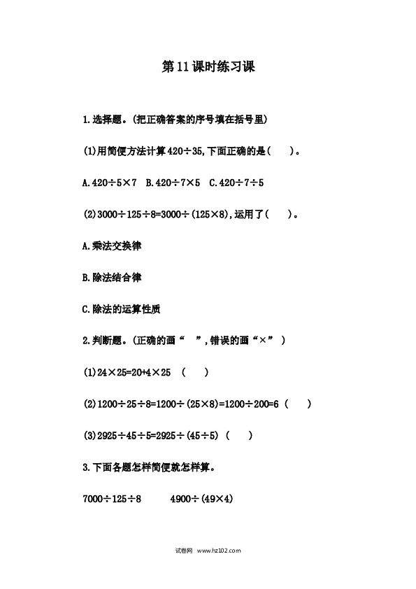 四年级人教版数学下册课时练3.11 练习八.docx 第1页