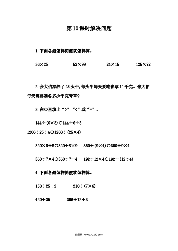 四年级人教版数学下册课时练3.10 解决问题策略多样化.docx 第1页