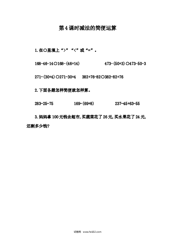 四年级人教版数学下册课时练3.4 减法的简便计算.docx 第1页
