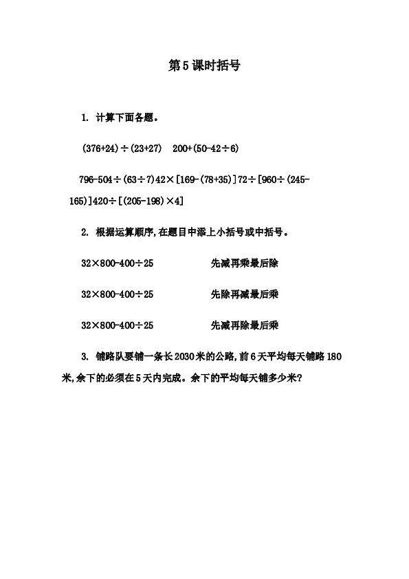 四年级人教版数学下册课时练1.5 括号.docx 第1页