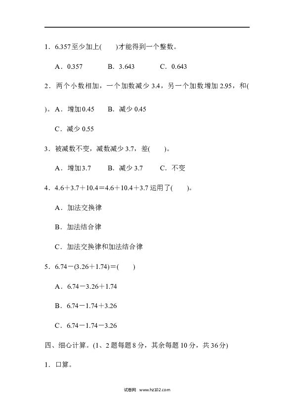 四年级人教版数学下册单元测试卷第6单元小数的加法和减法、过关检测卷1.docx 第2页