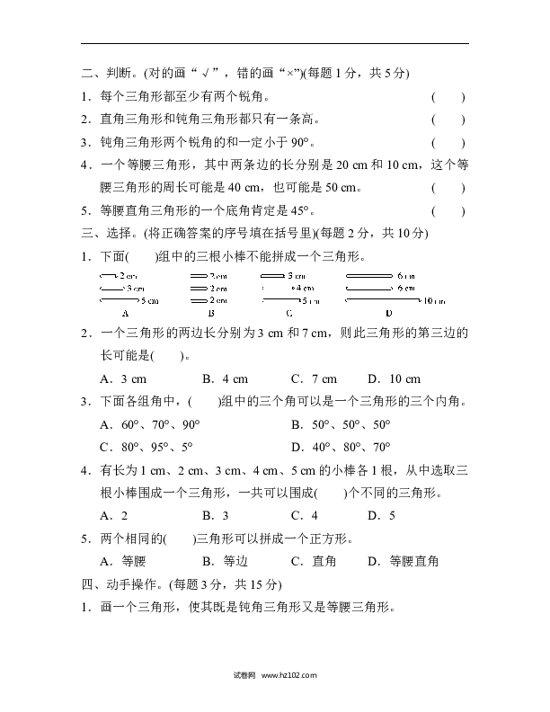 四年级人教版数学下册单元测试卷第5单元三角形、过关检测卷.docx 第2页