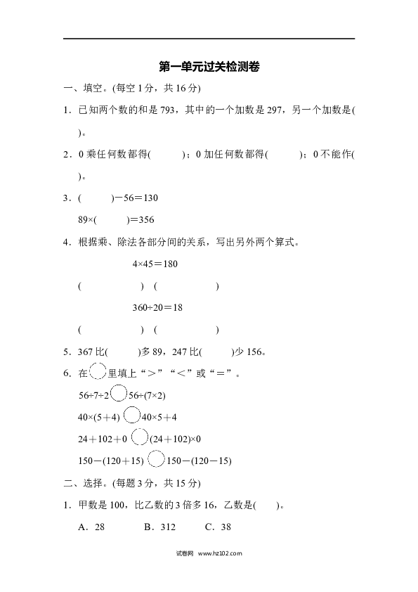 四年级人教版数学下册单元测试卷第1单元四则运算、过关检测卷.docx 第1页