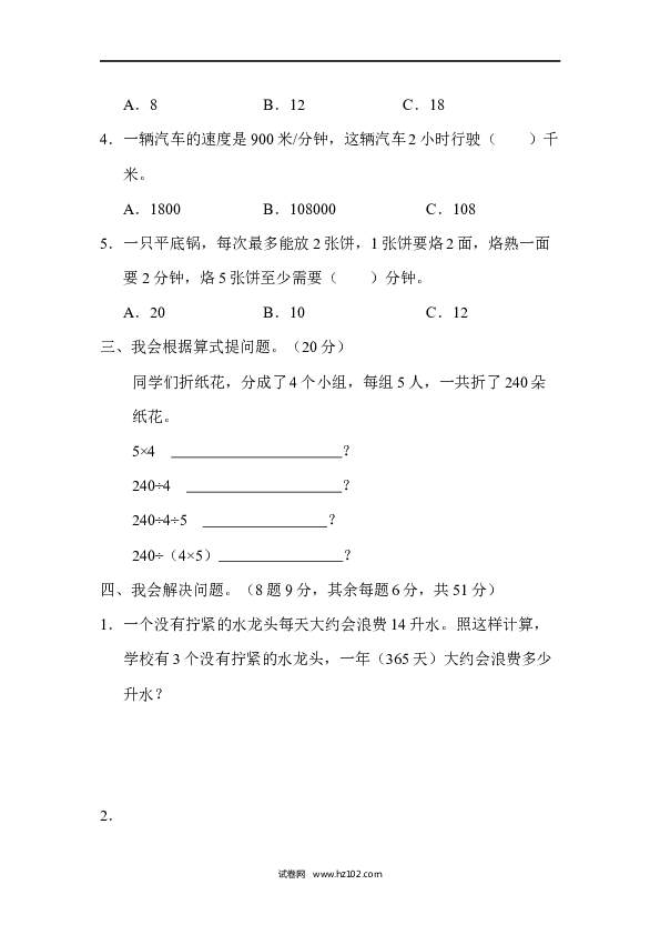 四年级人教版数学上册期末总复习重难点突破卷2.docx 第2页