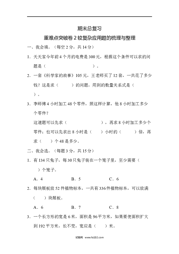四年级人教版数学上册期末总复习重难点突破卷2.docx 第1页
